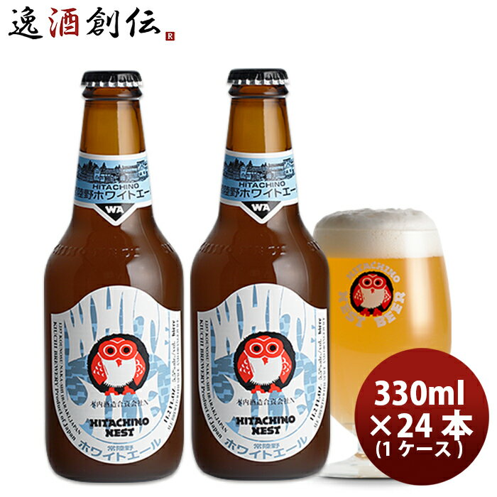 【エントリーでポイント5倍！楽天スーパーSALE期間限定！】 常陸野 HITACHINO ネストビール ホワイトエール 瓶 330ml × 24本 1ケース ギフト 父親 誕生日 プレゼント お酒 敬老の日 ビール