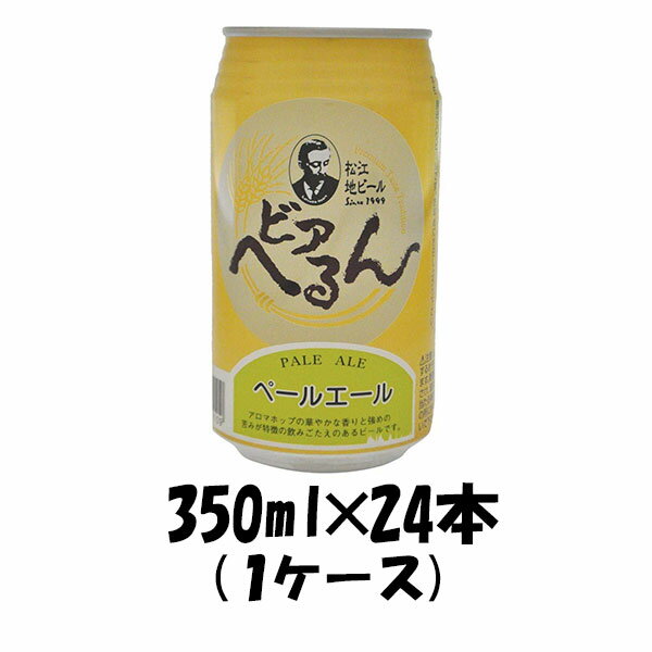 島根ビール ビアへるん ペールエール 缶 350ml 24本 1ケース 松江地ビール CL ギフト 父親 誕生日 プレゼント お酒