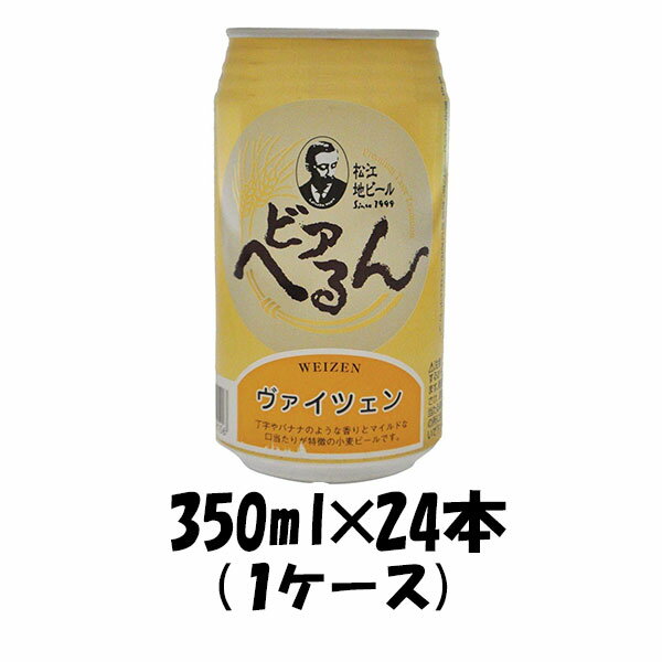 島根ビール ビアへるん ヴァイツェン 缶 350ml 24本 1ケース 松江地ビール CL ギフト 父親 誕生日 プレゼント お酒