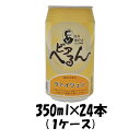 【5月1日は逸酒創伝の日！クーポン利用で5,000円以上のお買い物が全て5％オフ！】島根ビール ビアへるん ヴァイツェン 缶 350ml 24本 1ケース 松江地ビール CL ギフト 父親 誕生日 プレゼント お酒