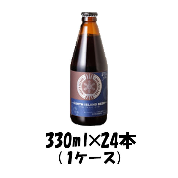 ノースアイランドビール ブラウンエール 330ml 24本 瓶 1ケース CL 本州送料無料 四国は+200円、九州・北海道は+500円、沖縄は+3000円ご注文後に加算 ギフト 父親 誕生日 プレゼント お酒