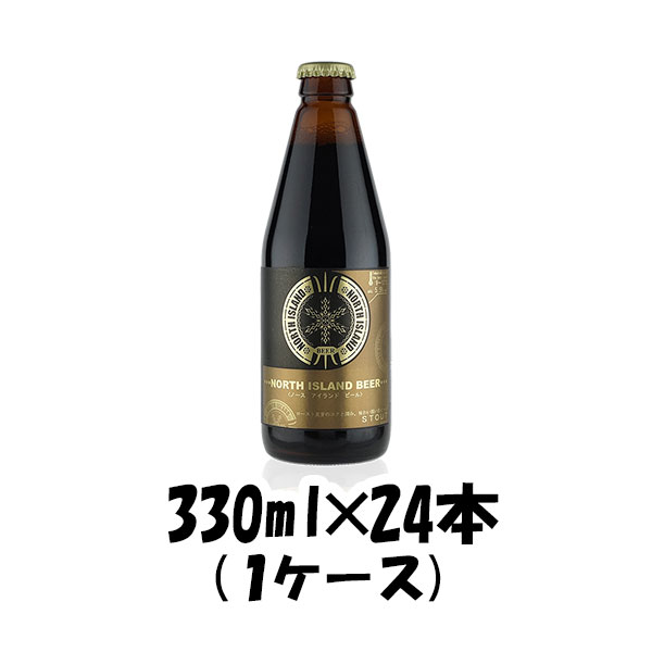 ノースアイランドビール スタウト 330ml 24本 瓶 1ケース CL 本州送料無料 四国は+200円、九州・北海道は+500円、沖縄は+3000円ご注文後に加算 ギフト 父親 誕生日 プレゼント お酒