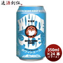 地ビール 【5/9 20:00～ ポイント7倍！お買い物マラソン期間中限定】茨城県 常陸野ネスト ホワイトエール 缶 350ml 24本 1ケース 地ビール（クラフトビール） ギフト 父親 誕生日 プレゼント お酒