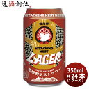 地ビール 【5/9 20:00～ ポイント7倍！お買い物マラソン期間中限定】茨城県 常陸野ネスト ラガー 缶 350ml 24本 1ケース 地ビール（クラフトビール）【ケース販売】 ギフト 父親 誕生日 プレゼント お酒