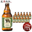 ベアレン醸造所 ビール ベアレン クラシック 330ml×12本（1ケース） 【ケース販売】 ギフト 父親 誕生日 プレゼント