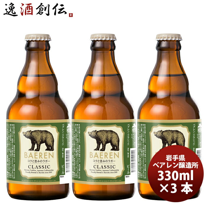 ベアレン醸造所 ビール 【5/9 20:00～ ポイント7倍！お買い物マラソン期間中限定】ベアレン クラシック 瓶 330ml 3本 ギフト 父親 誕生日 プレゼント