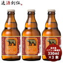 【5/5は逸酒創伝の日!最大200円OFFクーポン配布中♪】ベアレン アルト 瓶 330ml 3本 ギフト 父親 誕生日 プレゼント