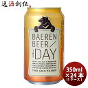 クラフトビール ベアレンビール ザ・デイ トラッド ゴールド ピルスナー 缶 350ml 24本 1ケース 本州送料無料 四国は+200円、九州・北海道は+500円、沖縄は+3000円ご注文時に加算 ギフト 父親 誕生日 プレゼント お酒