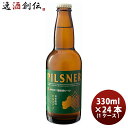 ビール 福島路ビール ピルスナー 330ml 24本 瓶 1ケース CL ギフト 父親 誕生日 プレゼント お酒