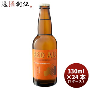 福島路ビール レッドエール 330ml 24本 瓶 1ケース CL ギフト 父親 誕生日 プレゼント お酒