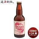 【お買い物マラソン期間中・エントリーでポイント5倍！】福島路ビール 桃のラガー 330ml 24本 1ケース 本州送料無料 四国は+200円、九州・北海道は+500円、沖縄は+3000円ご注文後に加算 ギフト 父親 誕生日 プレゼント お酒