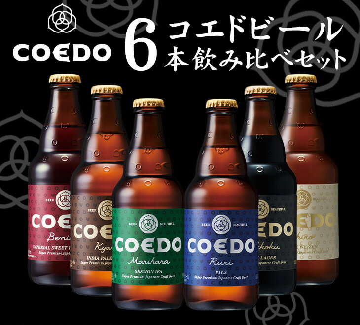 【ポイント最大47倍！お買い物マラソン開催中！】6本 COEDO コエドビール 333ml × 6本セット クラフトビール 飲み比べセット 地ビール 本州送料無料 四国は+200円、九州・北海道は+500円、沖縄は+3000円ご注文後に加算 ギフト 父親 誕生日 プレゼント お酒