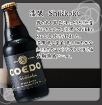 COEDOコエドビール333ml×6本セット