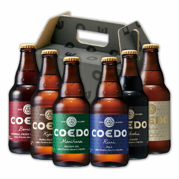 ビール 6本 COEDO コエドビール 333ml × 6本セット 小江戸ビール クラフトビール 飲み比べセット 地ビール　本州送料無料　四国は+200円、九州・北海道は+500円、沖縄は+3000円ご注文後に加算 ギフト 父親 誕生日 プレゼント