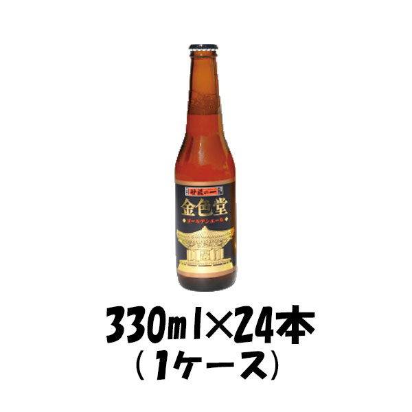 いわて蔵 ゴールデンエール 330ml 24本 1ケース瓶 ギフト 父親 誕生日 プレゼント