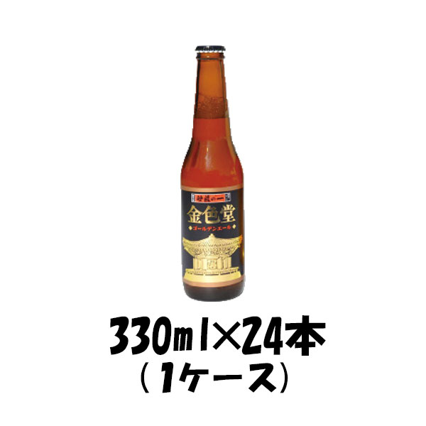 送料について、四国は別途200円、九州・北海道は別途500円、沖縄・離島は別途3000円 商品名 いわて蔵 ゴールデンエール 330ml 24本 1ケース瓶 メーカー 世嬉の一酒造（株） 容量/入数 330ml / 24本 Alc度数 5% 原材料 麦芽・ホップ 産地 岩手県一関市 色・味わい 備考 【要冷蔵商品】 クール便代金324円（税込）加算をさせて頂きます。 商品説明 柑橘系の香りがするホップを使用し、ごくごく飲めるビールです。洋梨を思わせるようなフルーティーなアロマとスッキリとした飲み口が特長です。 ●インターナショナルビアコンペティション2014 金賞受賞 ●インターナショナルビアカップ2017 ブロンズメダル受賞 [history] 1995年に立ち上げた「いわて蔵ビール」は、世嬉の一酒造の酒造りの技と、醸造士の経験と知識により生まれたクラフトビールブランド。これまで多くの国際大会で受賞し、高い評価をいただいています。 [location] 奥羽山脈中部の栗駒山系より沸き出ずる豊かな雪解け水と、一関地方の大地が育んだ清涼な地下水を生体エネルギー処理（活水器を使用）して使用する日本酒の仕込み水を利用して、ビールの醸造を行っています。 [people] 岩手の良さ・すばらしさをビールを通してお客様にお届けするというミッションのほかに、根底では、「世の人々が嬉しくなる一番の酒を目指す。」という理念をもって醸造しています。そのため、いわて蔵ビールによって一人一人のお客様の喜びの瞬間にプラスになるビール造りを心がけています。 ご用途 【父の日】【夏祭り】【お祭り】【縁日】【暑中見舞い】【お盆】【敬老の日】【ハロウィン】【七五三】【クリスマス】【お年玉】【お年賀】【バレンタイン】【ひな祭り】【ホワイトデー】【卒園・卒業】【入園・入学】【イースター】【送別会】【歓迎会】【謝恩会】【花見】【引越し】【新生活】【帰省】【こどもの日】【母の日】【景品】【パーティ】【イベント】【行事】【リフレッシュ】【プレゼント】【ギフト】【お祝い】【お返し】【お礼】【ご挨拶】【土産】【自宅用】【職場用】【誕生日会】【日持ち1週間以上】【1、2名向け】【3人から6人向け】【10名以上向け】 内祝い・お返し・お祝い 出産内祝い 結婚内祝い 新築内祝い 快気祝い 入学内祝い 結納返し 香典返し 引き出物 結婚式 引出物 法事 引出物 お礼 謝礼 御礼 お祝い返し 成人祝い 卒業祝い 結婚祝い 出産祝い 誕生祝い 初節句祝い 入学祝い 就職祝い 新築祝い 開店祝い 移転祝い 退職祝い 還暦祝い 古希祝い 喜寿祝い 米寿祝い 退院祝い 昇進祝い 栄転祝い 叙勲祝い その他ギフト法人向け プレゼント お土産 手土産 プチギフト お見舞 ご挨拶 引越しの挨拶 誕生日 バースデー お取り寄せ 開店祝い 開業祝い 周年記念 記念品 おもたせ 贈答品 挨拶回り 定年退職 転勤 来客 ご来場プレゼント ご成約記念 表彰 お父さん お母さん 兄弟 姉妹 子供 おばあちゃん おじいちゃん 奥さん 彼女 旦那さん 彼氏 友達 仲良し 先生 職場 先輩 後輩 同僚 取引先 お客様 20代 30代 40代 50代 60代 70代 80代 季節のギフトハレの日 1月 お年賀 正月 成人の日2月 節分 旧正月 バレンタインデー3月 ひな祭り ホワイトデー 卒業 卒園 お花見 春休み4月 イースター 入学 就職 入社 新生活 新年度 春の行楽5月 ゴールデンウィーク こどもの日 母の日6月 父の日7月 七夕 お中元 暑中見舞8月 夏休み 残暑見舞い お盆 帰省9月 敬老の日 シルバーウィーク お彼岸10月 孫の日 運動会 学園祭 ブライダル ハロウィン11月 七五三 勤労感謝の日12月 お歳暮 クリスマス 大晦日 冬休み 寒中見舞い送料について、四国は別途200円、九州・北海道は別途500円、沖縄・離島は別途3000円