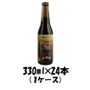 【5/5は逸酒創伝の日!最大200円OFFクーポン配布中♪】いわて蔵 牡蠣のスタウト 330ml 24本 1ケース 瓶 CL ギフト 父親 誕生日 プレゼント