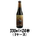 【お買い物マラソン期間中限定！エントリーでポイント5倍！】いわて蔵 牡蠣のスタウト 330ml 24本 1ケース 瓶 CL ギフト 父親 誕生日 プレゼント