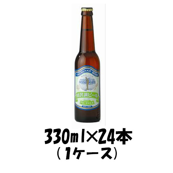 父の日 ビール 秋田県 わらび座 田沢湖ビール ピルスナー 330ml 24本 1ケース CL ギフト 父親 誕生日 プレゼント お酒