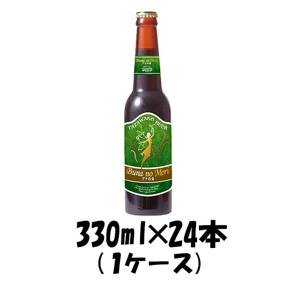 秋田県 わらび座 田沢湖ビール ブナの森 330ml 24本 1ケース CL ギフト 父親 誕生日 プレゼント お酒