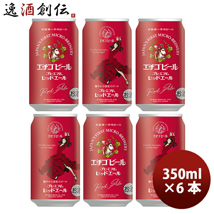 新潟県 エチゴビール レッドエール 350ml×6本 ギフト 父親 誕生日 プレゼント お酒