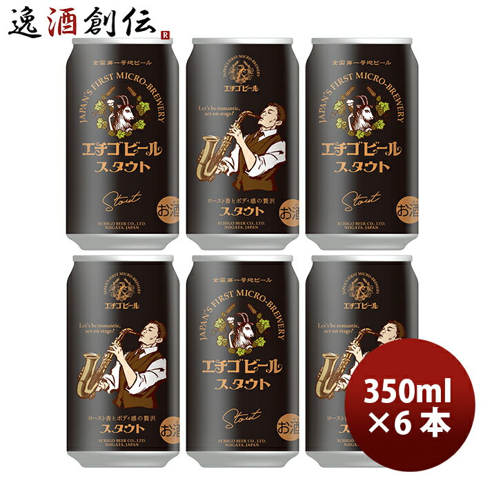 ビール 新潟県 エチゴビール スタウト 350ml×6本 ギフト 父親 誕生日 プレゼント お酒