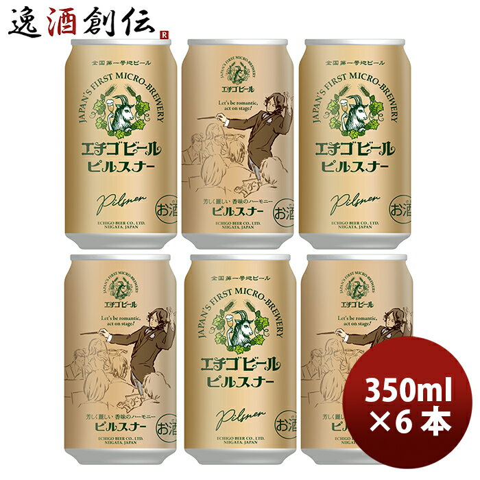 ビール 新潟県 エチゴビール ピルスナー 350ml×6本 ギフト 父親 誕生日 プレゼント お酒