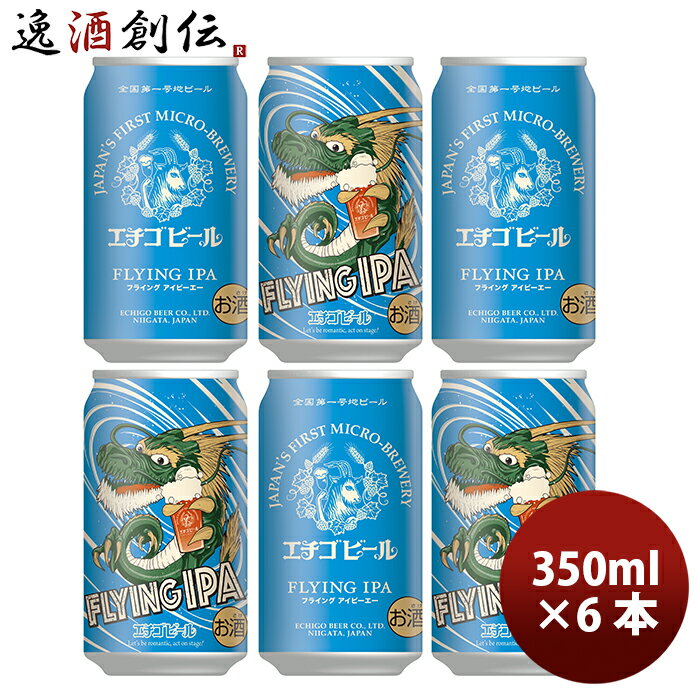 楽天逸酒創伝　楽天市場店エチゴビール FLYING IPA 缶 350ml 6本 ☆ ギフト 父親 誕生日 プレゼント お酒