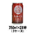 【お買い物マラソン期間中限定！エントリーでポイント5倍！】岩手県 世嬉の一酒造 いわて蔵 あかくら レッドエール 350ml 24本 ギフト 父親 誕生日 プレゼント