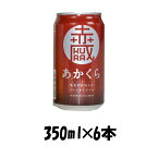 【お買い物マラソン期間中限定！エントリーでポイント5倍！】岩手県 世嬉の一酒造 いわて蔵 あかくら レッドエール 350ml 6本 ☆ ギフト 父親 誕生日 プレゼント