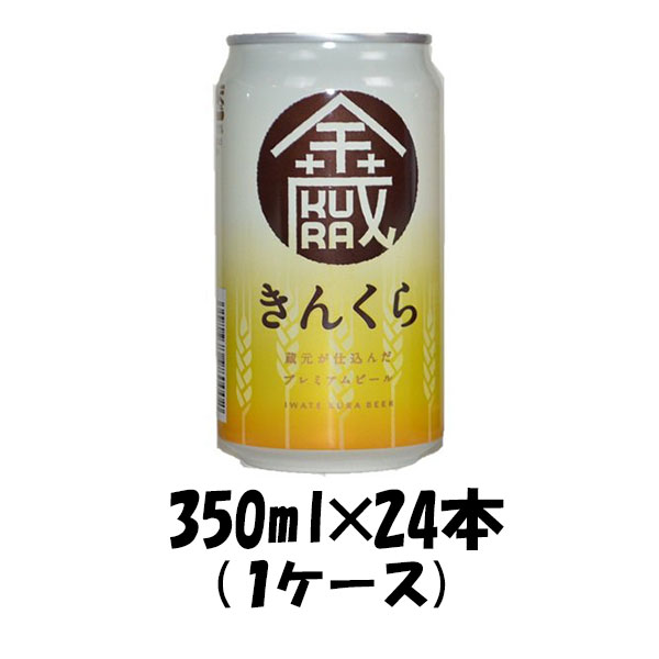 【5/9 20:00～ ポイント7倍！お買い物マラソン期間中限定】岩手県 世嬉の一酒造 いわて蔵 きんくら350ml 24本 【ケース販売】 ギフト 父親 誕生日 プレゼント