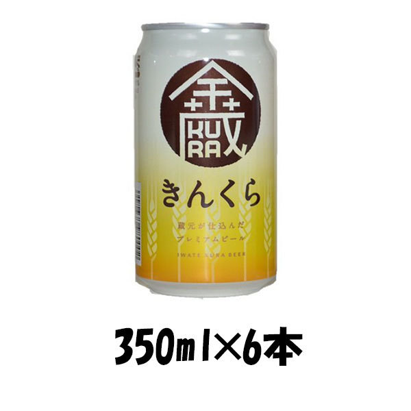 【P7倍！楽天スーパーSALE 期間限定・エントリーでP7倍！6/4 20時から】父の日 岩手県 世嬉の一酒造 いわて蔵 きんくら 350ml 6本 ☆ ギフト 父親 誕生日 プレゼント