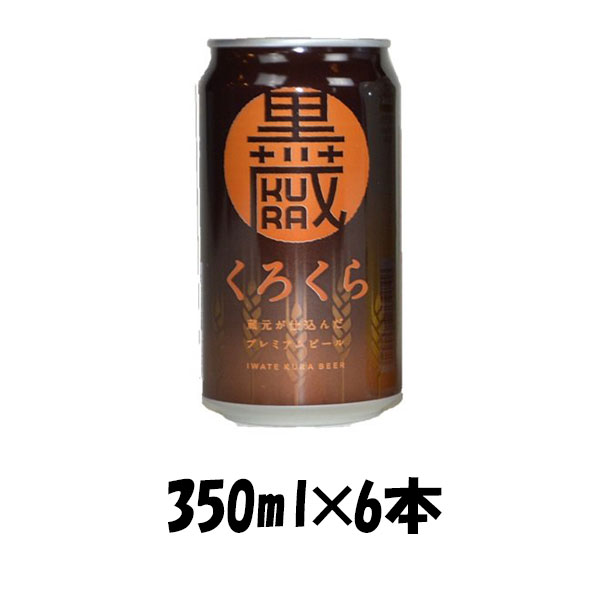 【P7倍！楽天スーパーSALE 期間限定・エントリーでP7倍！6/4 20時から】父の日 岩手県 世嬉の一酒造 いわて蔵 くろくら スタウト 350ml 6本 ☆ ギフト 父親 誕生日 プレゼント