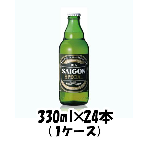 ビール サイゴン スペシャル ベトナム 330ml 24本 1ケース 本州送料無料　四国は+200円、九州・北海道は+500円、沖縄は+3000円ご注文後に加算