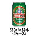 青島ビール 青島 330ml 24本 1ケース beer 本州送料無料 四国は+200円、九州・北海 ...