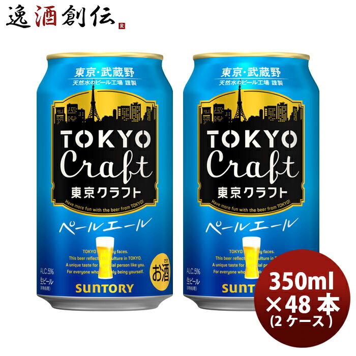 楽天逸酒創伝　楽天市場店TOKYO CRAFT 東京クラフトペールエール サントリー 350ml 48本 （2ケース） 本州送料無料 四国は+200円、九州・北海道は+500円、沖縄は+3000円ご注文後に加算 ギフト 父親 誕生日 プレゼント