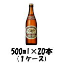 【お買い物マラソン期間中限定！エントリーでポイント5倍！】クラシックラガー 中瓶 キリン 500ml 20本 1ケース 本州送料無料 四国は 200円 九州 北海道は 500円 沖縄は 3000円ご注文後に加算 ギフト 父親 誕生日 プレゼント