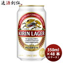 【3月25日限定！5,000円以上のお買い上げで全商品5％オフクーポン配布中！】キリン ラガービール 350ml 48本 (2ケース) 本州送料無料 四国は+200円、九州・北海道は+500円、沖縄は+3000円ご注文後に加算 ギフト 父親 誕生日 プレゼント お酒