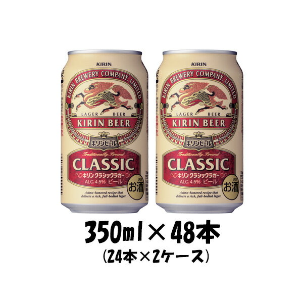 キリン クラシックラガー 父の日 キリン クラシックラガー 350ml 48本 (2ケース) 本州送料無料 四国は+200円、九州・北海道は+500円、沖縄は+3000円ご注文後に加算 ギフト 父親 誕生日 プレゼント