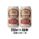 キリン クラシックラガー 350ml 48本 (2ケース) 本州送料無料 四国は 200円 九州 北海道は 500円 沖縄は 3000円ご注文後に加算 ギフト 父親 誕生日 プレゼント