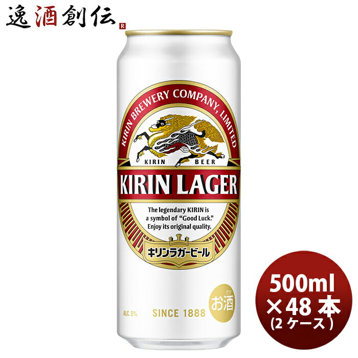 キリン ラガービール 500ml 48本 (2ケース) 本州送料無料 四国は+200円、九州・北海道は+500円、沖縄は+3000円ご注文後に加算 ギフト 父親 誕生日 プレゼント お酒