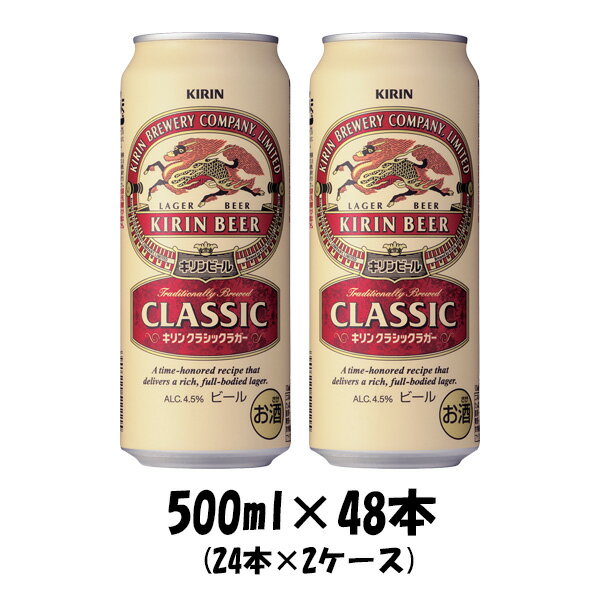 キリン クラシックラガー 【5/16 01:59まで！エントリーでポイント7倍！お買い物マラソン期間中限定】キリン クラシックラガー 500ml 48本 （2ケース）本州送料無料 四国は+200円、九州・北海道は+500円、沖縄は+3000円ご注文後に加算 ギフト 父親 誕生日 プレゼント