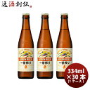 キリン 一番搾り ビール 一番搾り 小瓶 キリン 334ml 30本 1ケース 本州送料無料 四国は+200円、九州・北海道は+500円、沖縄は+3000円ご注文後に加算 ギフト 父親 誕生日 プレゼント