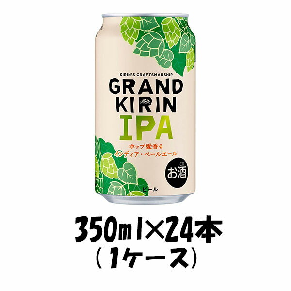 グランドキリン IPA(インディア・ペールエール) キリン 350ml 24本 (1ケース) beer 本州送料無料　四国は+200円、九州・北海道は+500円、沖縄は+3000円ご注文後に加算 ギフト 父親 誕生日 プレゼント