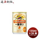 【お買い物マラソン期間中限定！エントリーでポイント5倍！】キリン 一番搾り＜生＞ 135ml 30本 (1ケース) 本州送料無料 四国は 200円 九州 北海道は 500円 沖縄は 3000円ご注文後に加算 ギフト 父親 誕生日 プレゼント