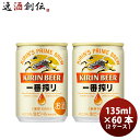 キリン 一番搾り ビール キリン 一番搾り＜生＞ 135ml 60本 (2ケース) 本州送料無料 四国は+200円、九州・北海道は+500円、沖縄は+3000円ご注文後に加算 ギフト 父親 誕生日 プレゼント