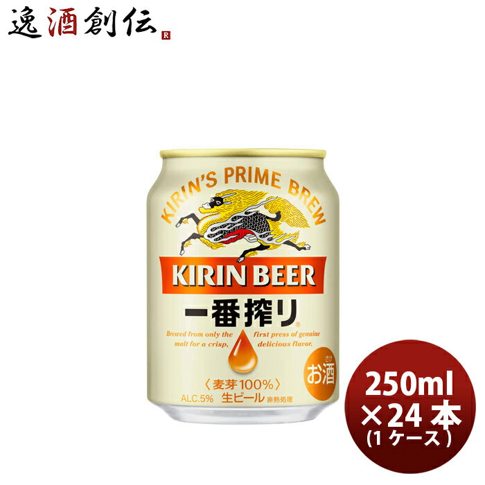 父の日 キリン 一番搾り＜生＞ 250ml 24本 (1ケース) 本州送料無料 四国は+200円、九州・北海道は+500円、沖縄は+3000円ご注文後に加算 ギフト 父親 誕生日 プレゼント