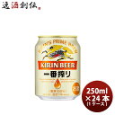 キリン 一番搾り ビール キリン 一番搾り＜生＞ 250ml 24本 (1ケース) 本州送料無料 四国は+200円、九州・北海道は+500円、沖縄は+3000円ご注文後に加算 ギフト 父親 誕生日 プレゼント