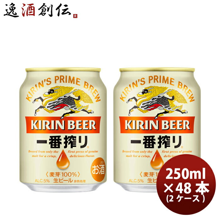 送料について、四国は別途200円、九州・北海道は別途500円、沖縄・離島は別途3000円 麦芽100%の上質なうまみを、キリンのビールづくりの象徴、一番搾り製法により丁寧に引き出した、贅沢なビールです。容量250ml原材料麦芽・ホップアルコール度数5％