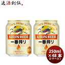 【5/5は逸酒創伝の日!最大200円OFFクーポン配布中♪】キリン 一番搾り<生> 250ml 48本 (2ケース) ギフト 父親 誕生日 プレゼント